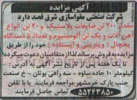 مزایده مقدار 200 تن ضایعات پلاستیک و 20 تن انواع آهن آلات