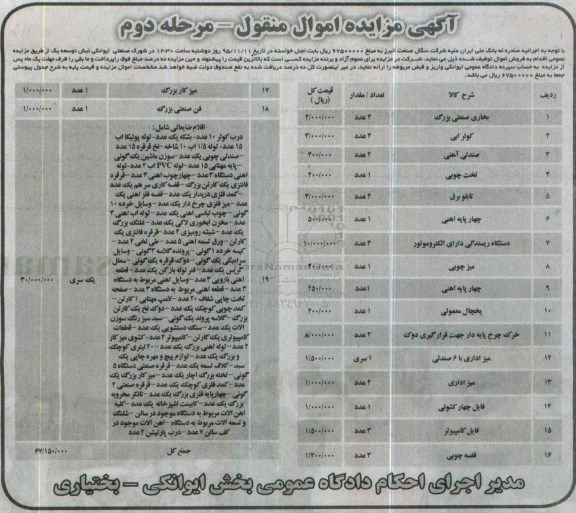 آگهی مزایده اموال منقول , مزایده فروش بخاری صنعتی بزرگ ، کولر آبی ، صندلی آهنی ، تخت چوبی ، تابلو برق.... مرحله دوم