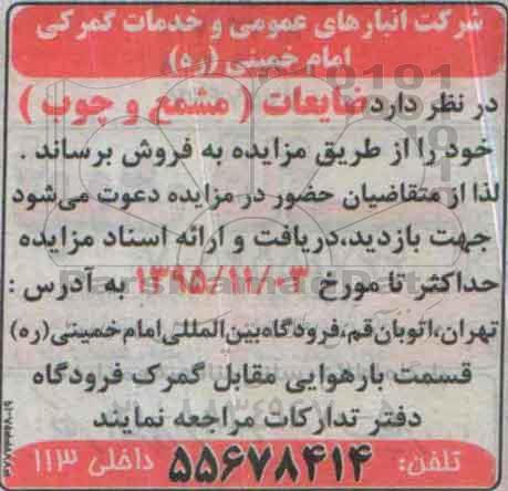 مزایده ضایعات ( مشمع و چوب )
