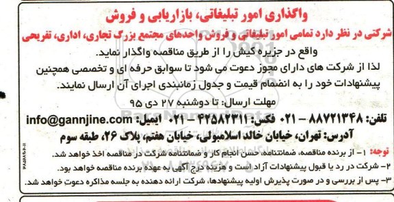 مناقصه واگذاری امور تبلیغاتی ، بازاریابی و فروش