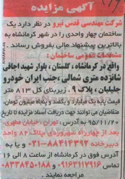 مزایده,مزایده یک ساختمان 4 واحدی 95.10.20