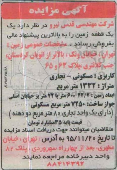 مزایده,مزایده یک قطعه زمین متراژ 1332متر کاربری مسکونی تجاری 95.10.20