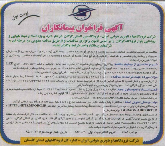 آگهی فراخوان پیمانکاران , فراخوان پروژه اصلاح شبکه هوایی و روشنایی بلوار فرودگاه
