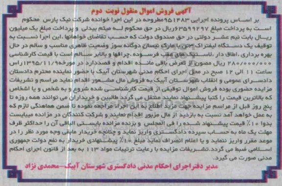 آگهی فروش اموال منقول , مزایده فروش یکدستگاه لیفتراک 3 تن با مارک نیسان دوگانه سوز نوبت دوم