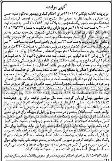 مزایده,مزایده ششدانگ عرصه و اعیان زمین 911.05متر و ..