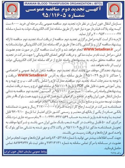 تجدید دوم , مناقصه خرید 8000 ست کیسه پولد پلاکت فیلتردار