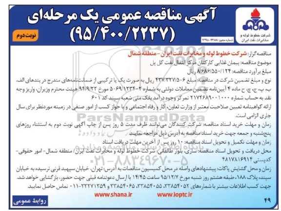 آگهی مناقصه عمومی, مناقصه پیمان غذایی کارکنان مرکز انتقال نفت گل پل - نوبت دوم 