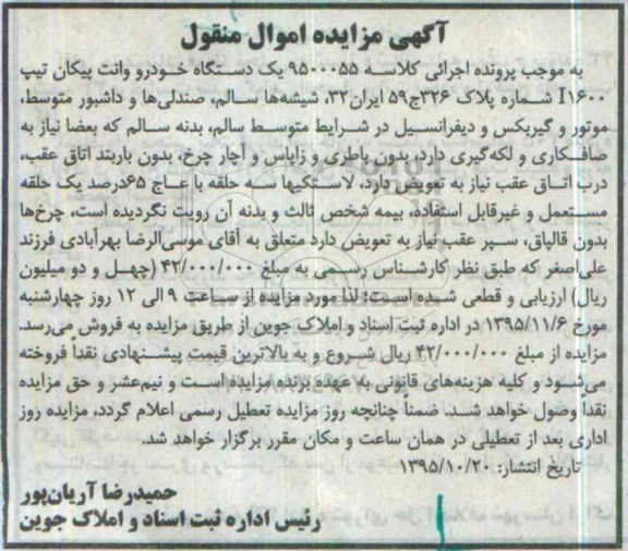 آگهی مزایده, مزایده یک دستگاه خودرو وانت پیکان تیپ I600