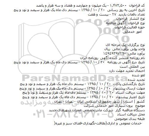 مناقصه برون سپاری امور خدماتی شرکت   