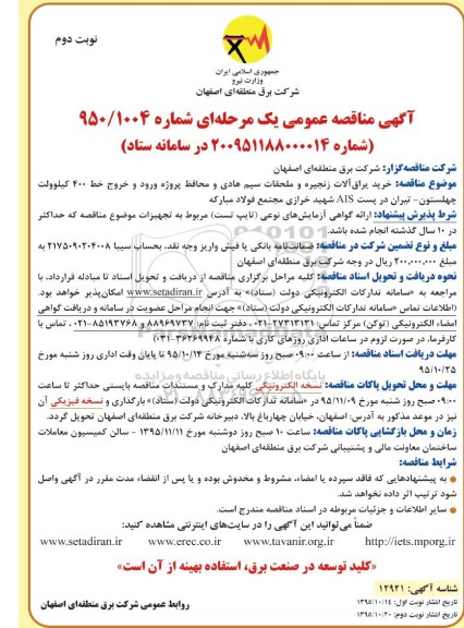 آگهی مناقصه عمومی یک مرحله ای , مناقصه خرید یراق آلات زنجیره و ملحقات سیم هادی - نوبت دوم