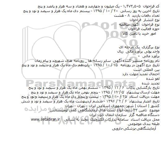 مناقصه تامین ۳۳ ردیف انواع تست های آزمایشگاهی