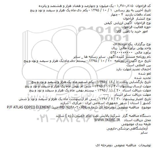 فراخوان خرید P/F ATLAS COPCO ELEMENT 