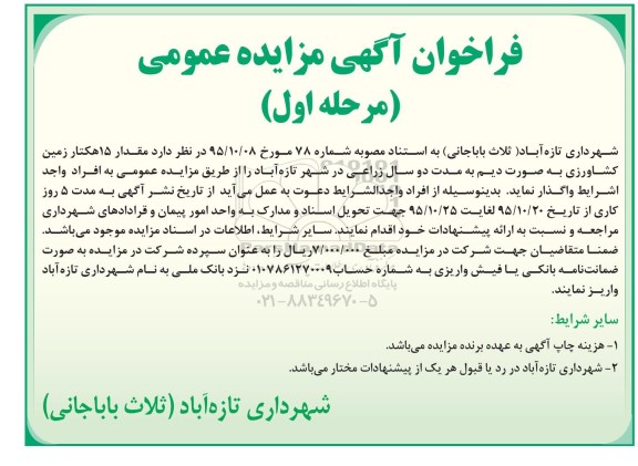 فراخوان آگهی مزایده عمومی, مزایده واگذاری مقدار 15 هکتار زمین کشاورزی به صورت دیم