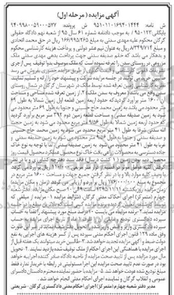 مزایده,مزایده ملک مزروعی روستای سدن مرحله اول