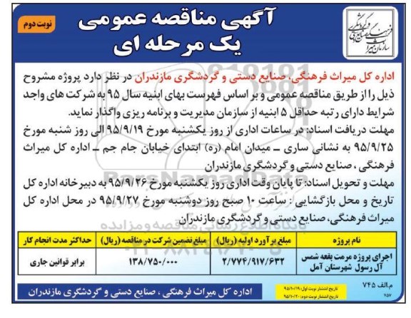 مناقصه , مناقصه اجرای پروژه مرمت بقعه نوبت دوم
