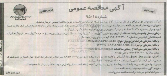 آگهی مناقصه عمومی دو مرحله ای , مناقصه یراق آلات مورد نیاز شبکه 