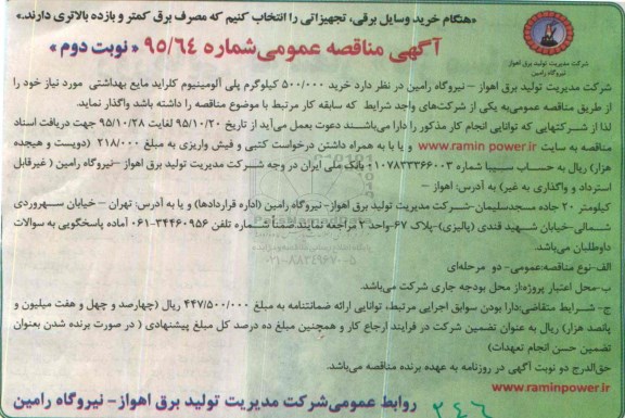 آگهی مناقصه عمومی , مناقصه خرید 500.000 کیلوگرم پلی آلومینیوم کلراید مایع بهداشتی - نوبت دوم
