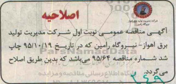 اصلاحیه , مناقصه خرید 500.000 کیلوگرم پلی آلومینیوم کلراید مایع بهداشتی 