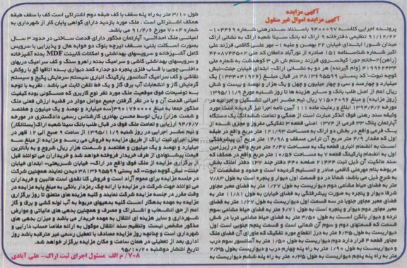 مزایده,مزایده همگی و تمامت ششدانگ اپارتمان قطعه سه تفکیکی