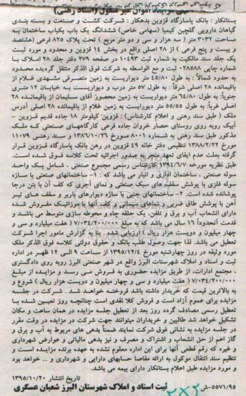 مزایده,مزایده ششدانگ یکباب ساختمان مساحت 3032متر