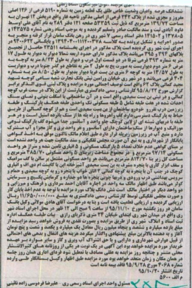 مزایده,مزایده ششدانگ عرصه و اعیان زمین 139.72متر