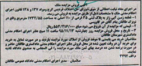مزایده,مزایده قطعه زمین آبی زار 1732.55متر 