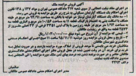 مزایده,مزایده اپارتمان نوساز دو خوابه با بالکن 94.91متر 