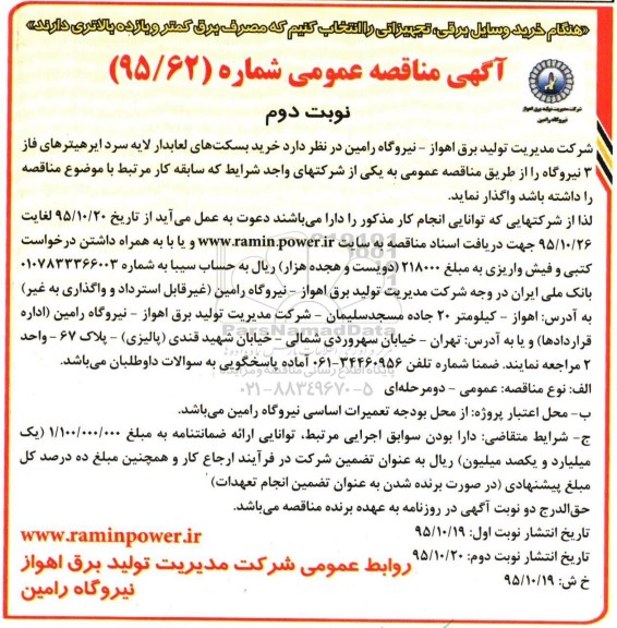 آگهی مناقصه عمومی , مناقصه خرید بسکت های لعابدار لایه ایرهیترهای فاز 3 نیروگاه نوبت دوم 