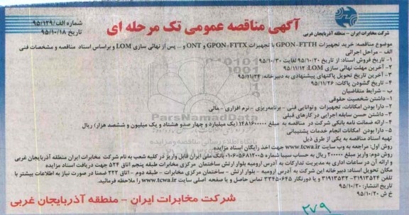 آگهی مناقصه عمومی تک مرحله‎ای , مناقصه خرید تجهیزات GPON-FTTH با تجهیزات GPON-FTTX و ONT و .... 