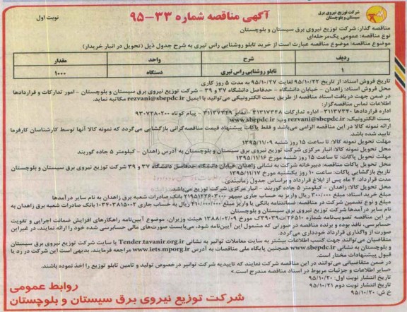 آگهی مناقصه , مناقصه تابلو روشنایی راس تیری