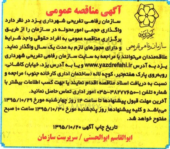 آگهی مناقصه عمومی,مناقصه واگذاری حجمی امور محوله 
