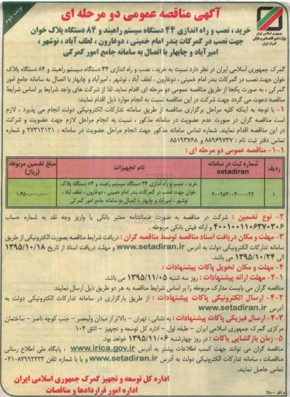 مناقصه عمومی , مناقصه عمومی دو مرحله ای خرید ، نصب و راه اندازی 44 دستگاه سیستم راهبند و ... نوبت دوم 