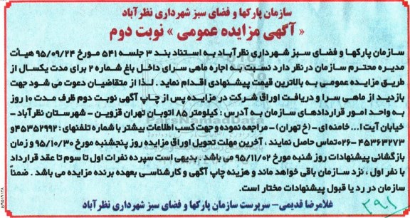 مزایده عمومی , مزایده عمومی اجاره ماهی سرای داخل باغ نوبت دوم