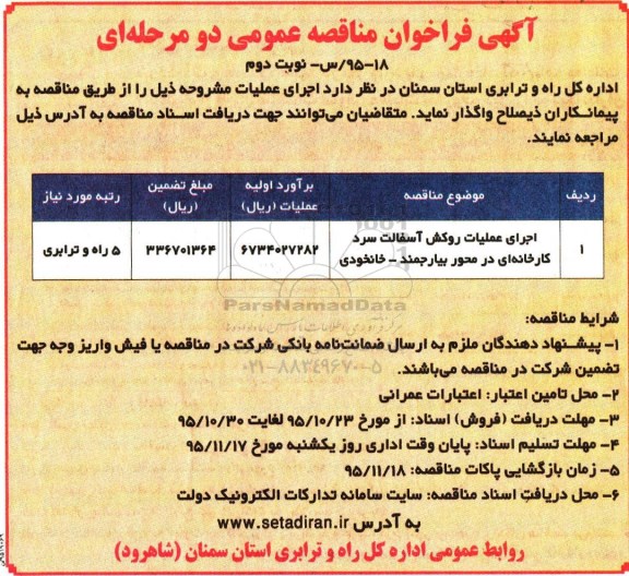 فراخوان , فراخوان اجرای عملیات روکش آسفالت سرد کارخانه ای...نوبت دوم 