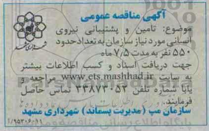 آگهی مناقصه عمومی, مناقصه عمومی تامین و پشتیبانی نیروی انسانی  95.10.20