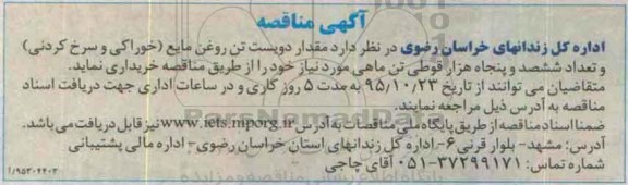 آگهی مناقصه , مناقصه خریداری مقدار دویست تن روغن مایع و ...