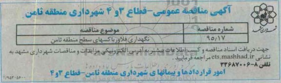 آگهی مناقصه عمومی , مناقصه نگهداری فلاورباکسهای سطح منطقه ثامن- 95.10.20