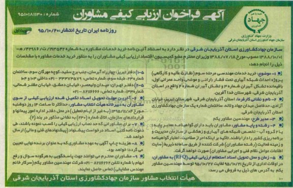 آگهی فراخوان ارزیابی کیفی مشاوران,فراخوان خرید خدمات مشاوره