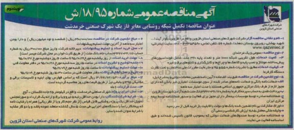 آگهی مناقصه عمومی ، مناقصه تکمیل شبکه روشنایی معابر فاز یک شهرک صنعتی نوبت دوم 