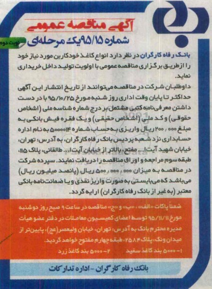 آگهی مناقصه عمومی یک مرحله ای,مناقصه انواع کاغذ نوبت دوم 
