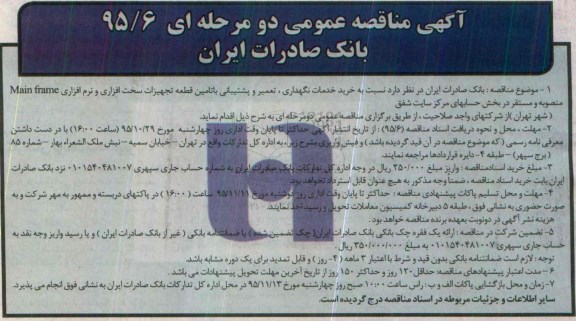 آگهی مناقصه عمومی, مناقصه خرید خدمات نگهداری، تعمیر و پشتیبانی با تامین قطعه تجهیزات ...