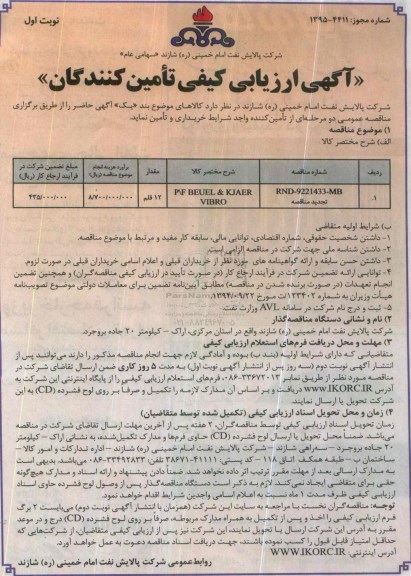 آگهی ارزیابی کیفی تامین کنندگان, تجدید مناقصه P/F BEUEL & KJAER VIBRO