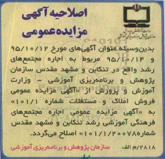 اصلاحیه مزایده عمومی فروش املاک و مستغلات
