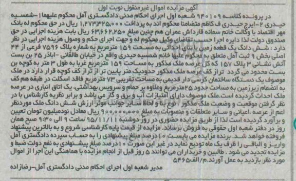 مزایده,مزایده ششدانگ زمین با بنای احداثی 159متر