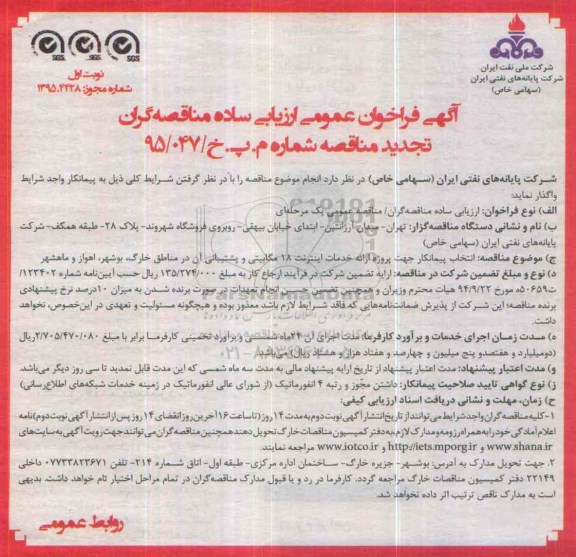 آگهی تجدید فراخوان عمومی ارزیابی ساده مناقصه گران , فراخوان مناقصه انتخاب پیمانکار جهت پروژه ارائه خدمات اینترنت 18 مگابیتی .... تجدید