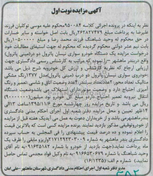 مزایده, مزایده یک دستگاه خودرو سواری نیسان پاترول 