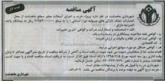آگهی مناقصه , مناقصه پروژه خرید و اجرای آسفالت معابر سطح ماهدشت 