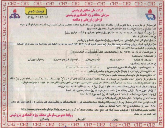 فراخوان ارزیابی و مناقصه , فراخوان مناقصه اصلاح نشست های خطوط لوله خوراک و محصول (قطعه دوم)- نوبت دوم 