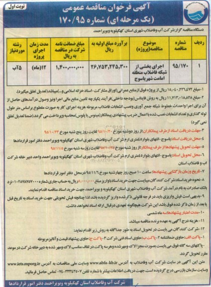 آگهی فراخوان مناقصه عمومی, مناقصه اجرای بخشی از شبکه فاضلاب