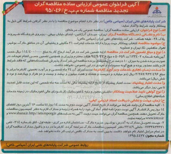 فراخوان ، تجدید فراخوان انتخاب پیمانکار جهت پروژه ارائه خدمات اینترانت 21 مگابیتی